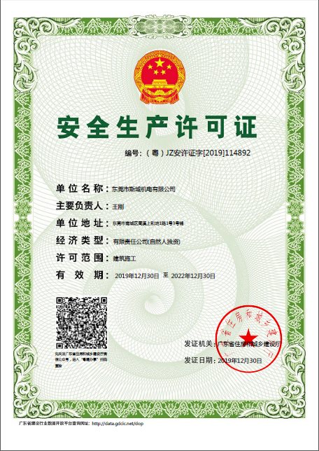 斯域機電安全生產許可證